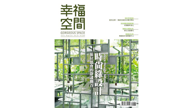 幸福空間25季刊-老屋翻新改造!大企劃!